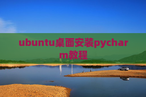 ubuntu桌面安装pycharm教程